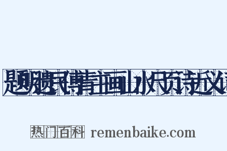 题明遗民傅青主画山水尺页诗近义词是什么意思的图片